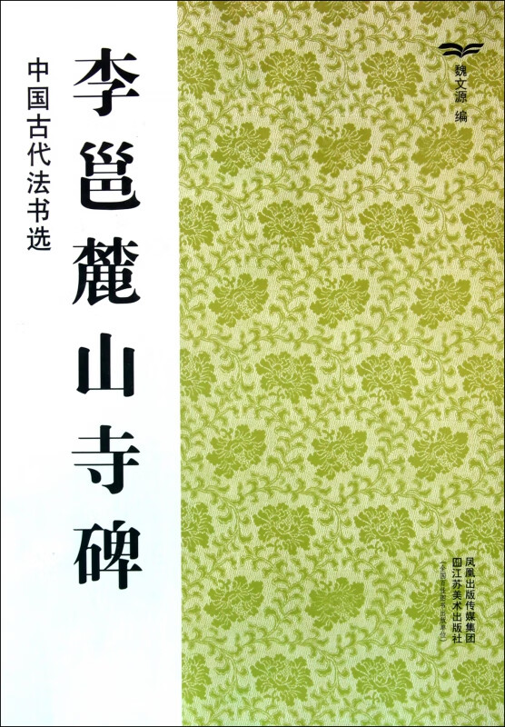 李邕麓山寺碑/中国古代法书选