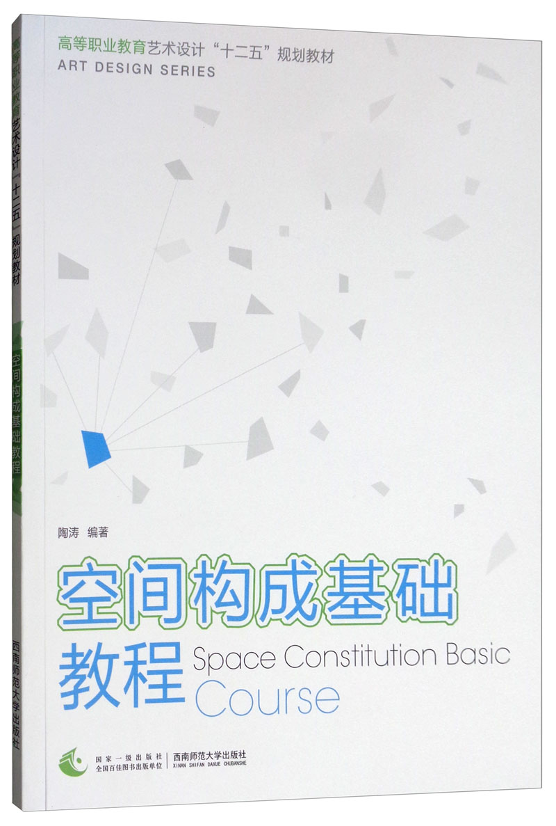 空间构成基础教程