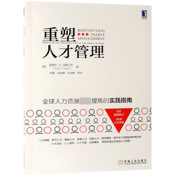 重塑人才管理