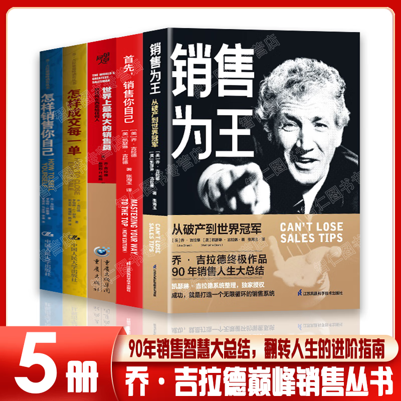 乔·吉拉德终极销售系列5册 销售为王 销售你自己 世界上最伟大的销售