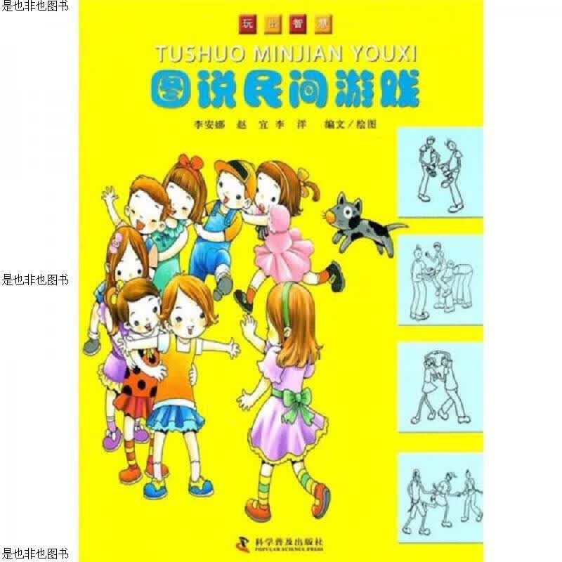 玩出智慧：图说民间游戏 库存书 参看图片