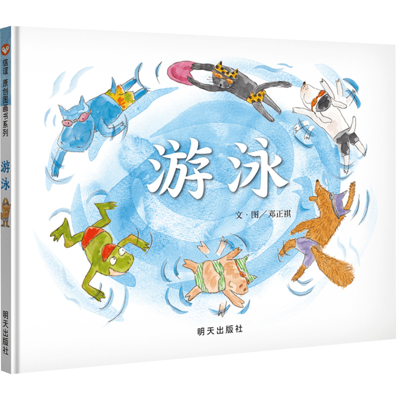 原创图画书系列 游泳