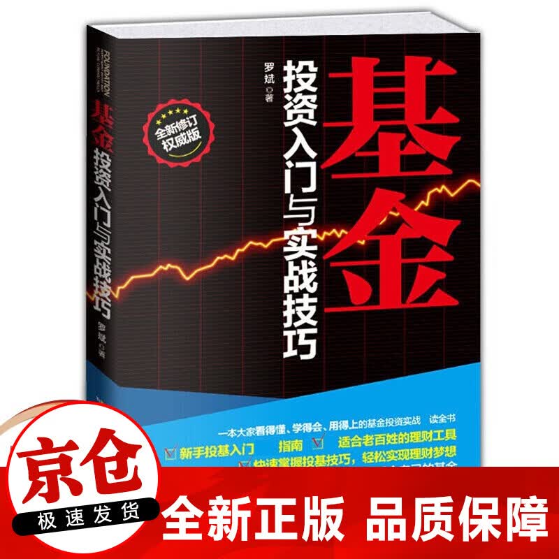 正版书籍  基金投资入门与实战技巧 新手投基指南书籍零基础学习基金投资从入门到精通
