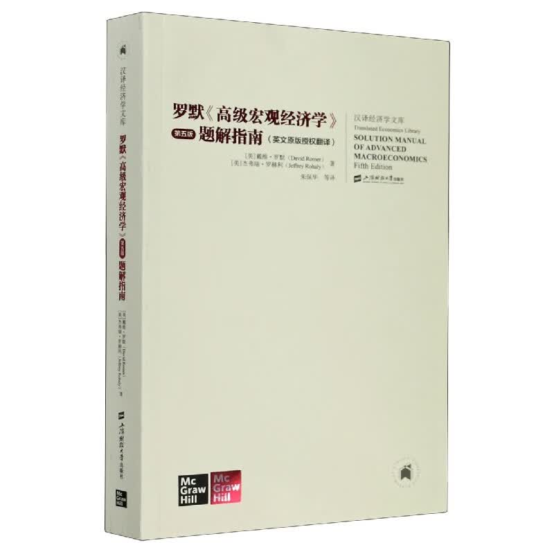 罗默高级宏观经济学第五版题解指南(英文原版授权翻译)/汉译经济学文库