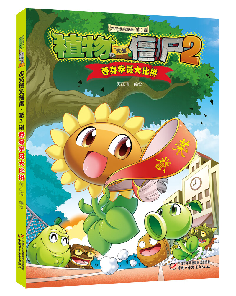植物大战僵尸2吉品爆笑漫画（第3辑）新版（套装共5册）