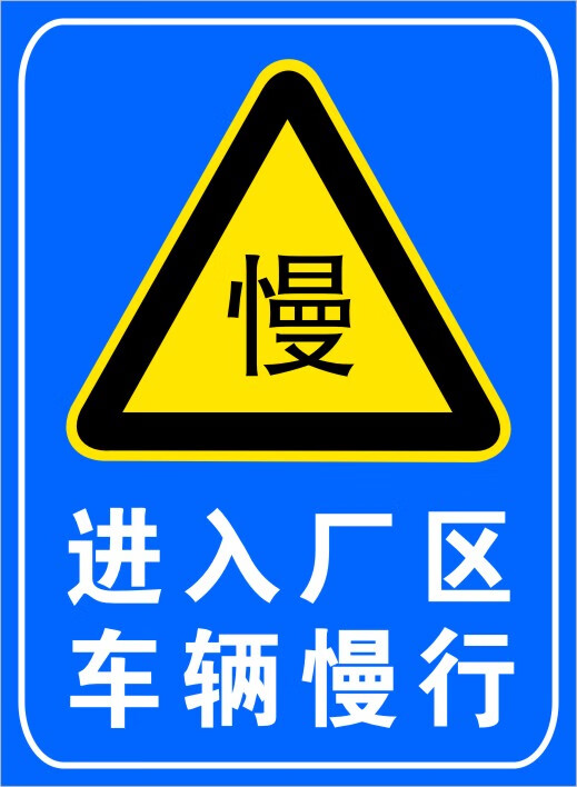进厂区车辆慢行标识牌指示牌工厂大门标识牌提示牌标牌门牌定制