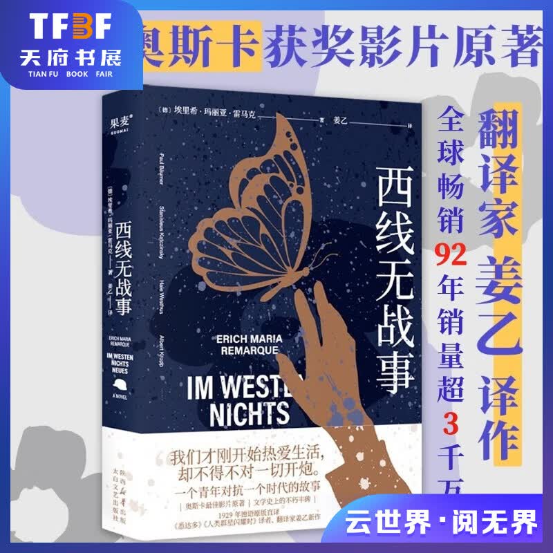 西线无战事 2023版 同名电影获2023奥斯卡获奖影片  罗翔推荐 《悉达多》译者翻译家 姜乙诚挚新作 豆瓣高分版本 特别收录雷马克未经发表手稿 附6000字译后记  外国小说 果麦出品怎么看?