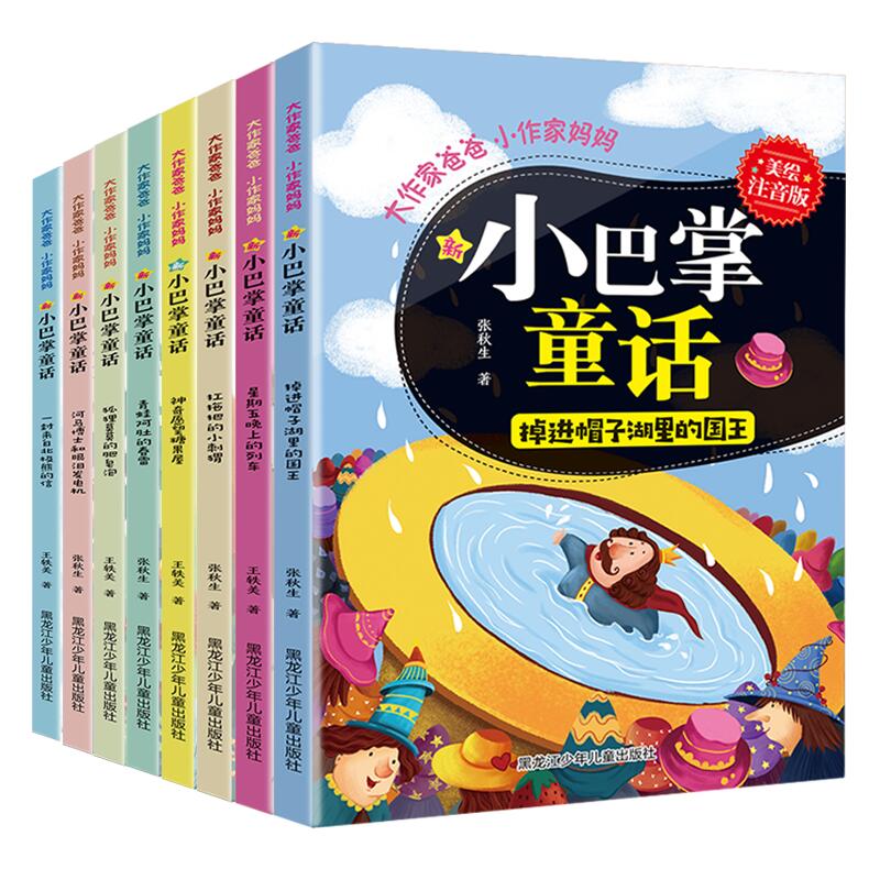 小巴掌童话注音版全集8册张秋生百篇童话故事书彩图6-12岁小学生课外
