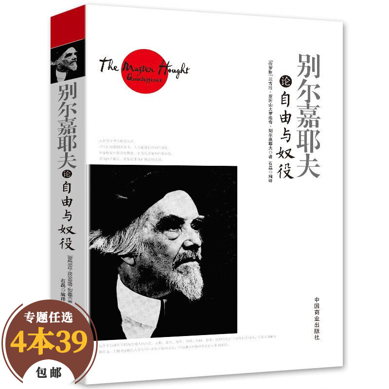 【包邮】西方哲学大师论哲学 别尔嘉耶夫论自由与奴役