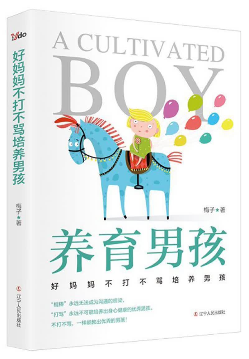 养育男孩 ：好妈妈不打不骂培养男孩 辽宁人民 9787205093853 梅子