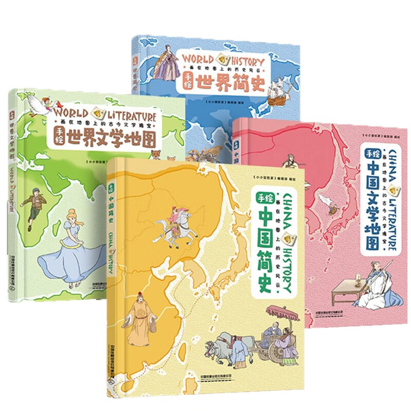 手绘地图简史--儿童历史绘本套装（全4册） 