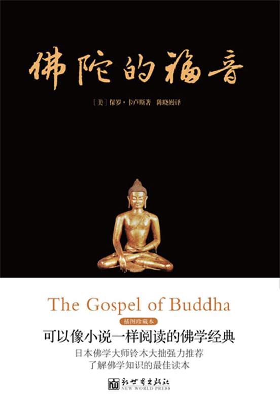 佛陀的福音 保罗·卡卢斯,陈晓嫚