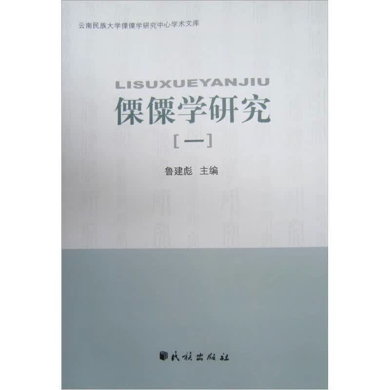 傈僳学研究（一）【正版好书】