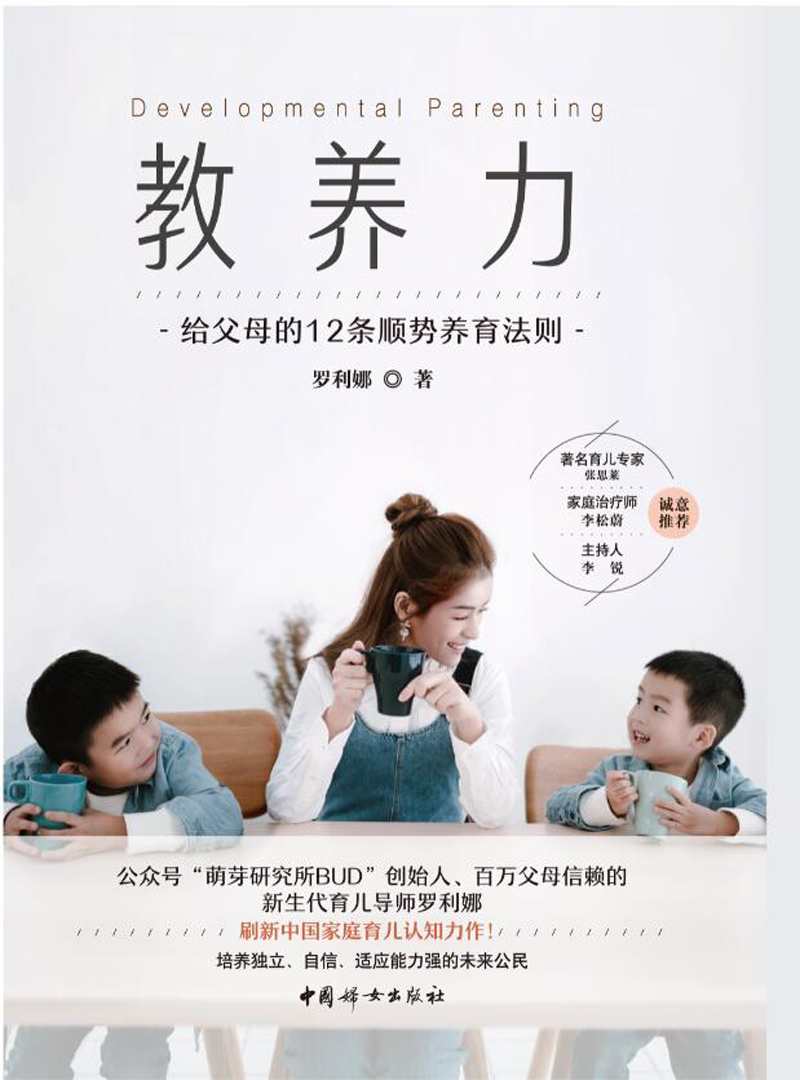 教养力：给父母的12条顺势养育法则
