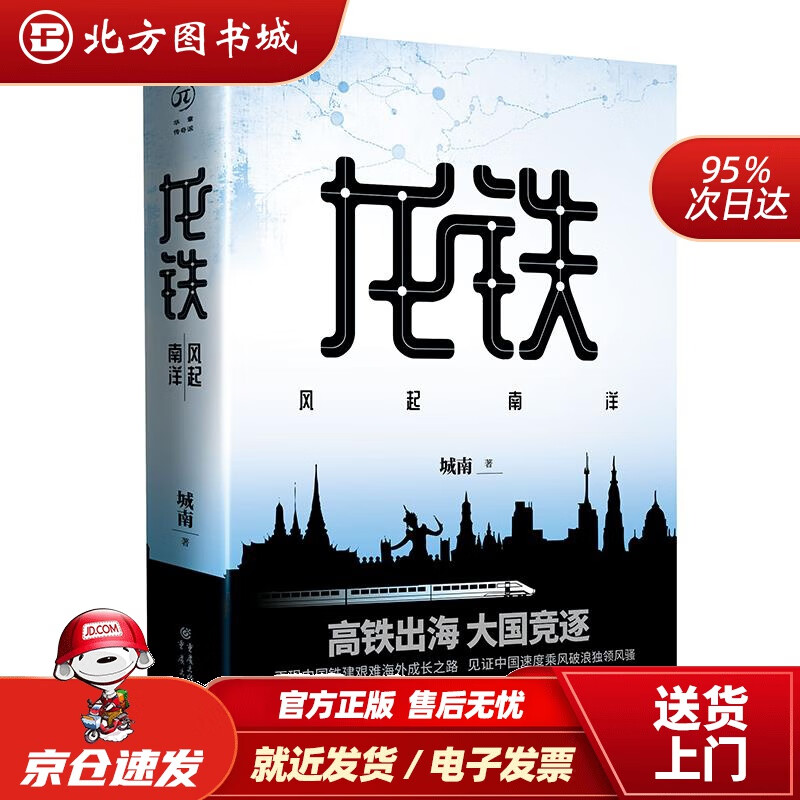 【正版现货】龙铁：风起南洋城南重庆出版社 北方图书城