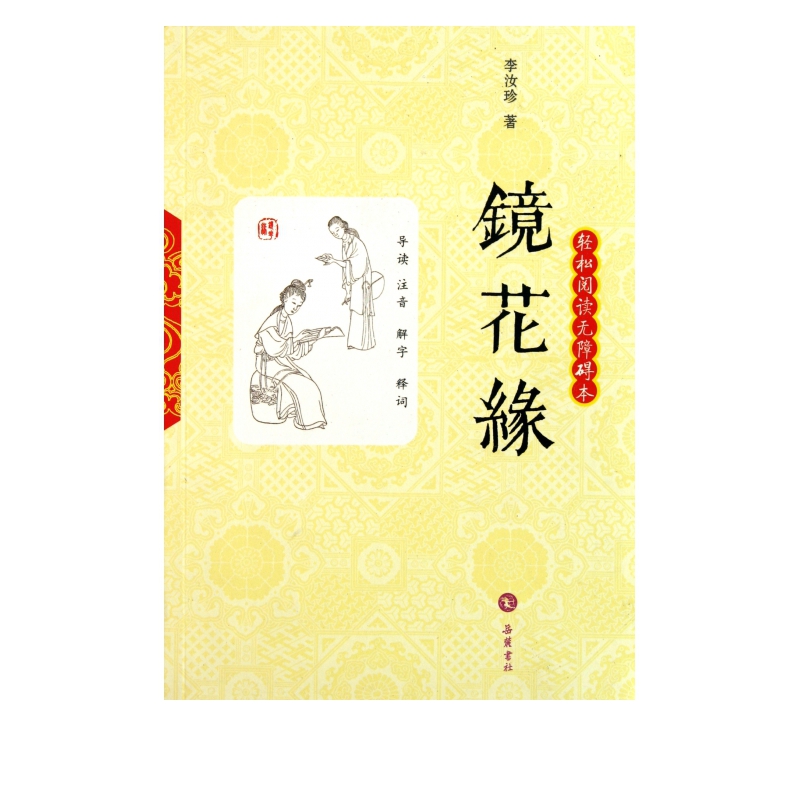 镜花缘(轻松阅读无障碍本)