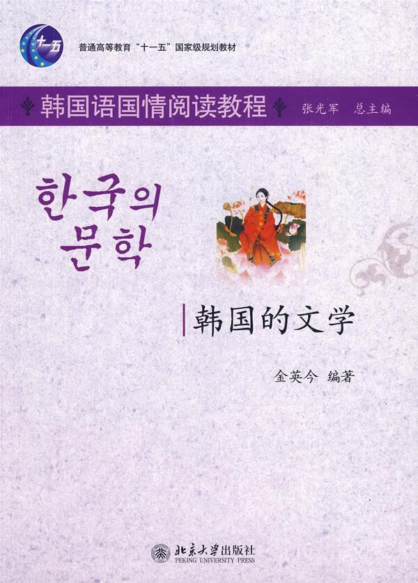 韩国的文学 金英今编著 9787301144879【正版图书】