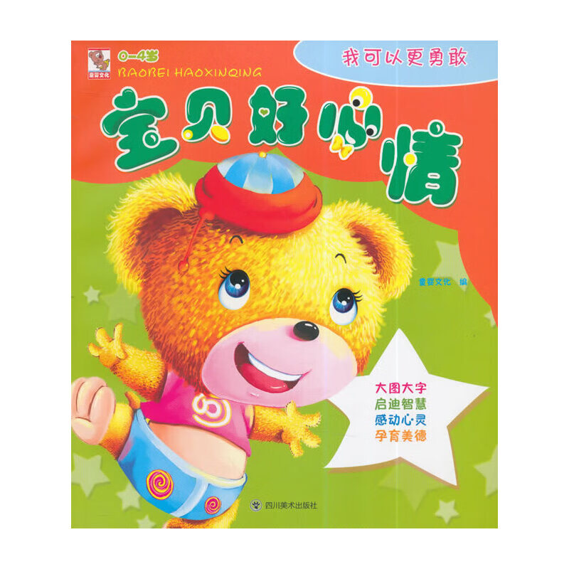 宝贝好心情 我可以更勇敢