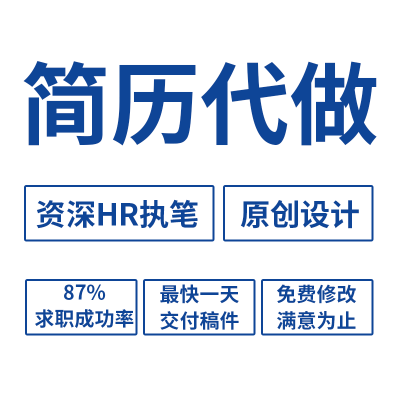 简历代做制作简历设计美化个人定制翻译优化中英文求职简历润色修改小
