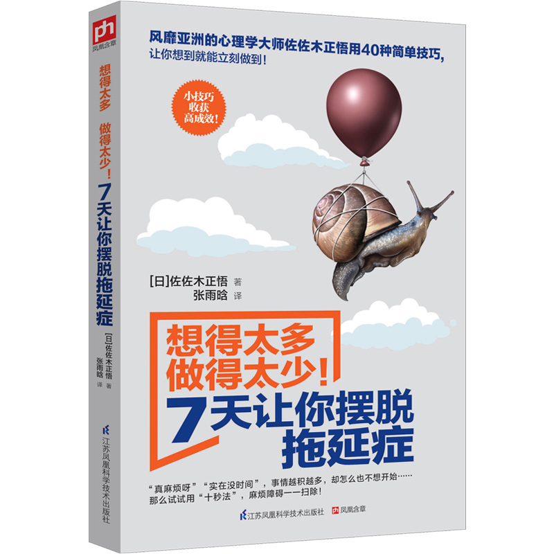 想得太多做得太少7天让你摆脱拖延症忍无可忍的拖延症想得太多却什么都不想做心理学作家教你摆脱拖延困境正
