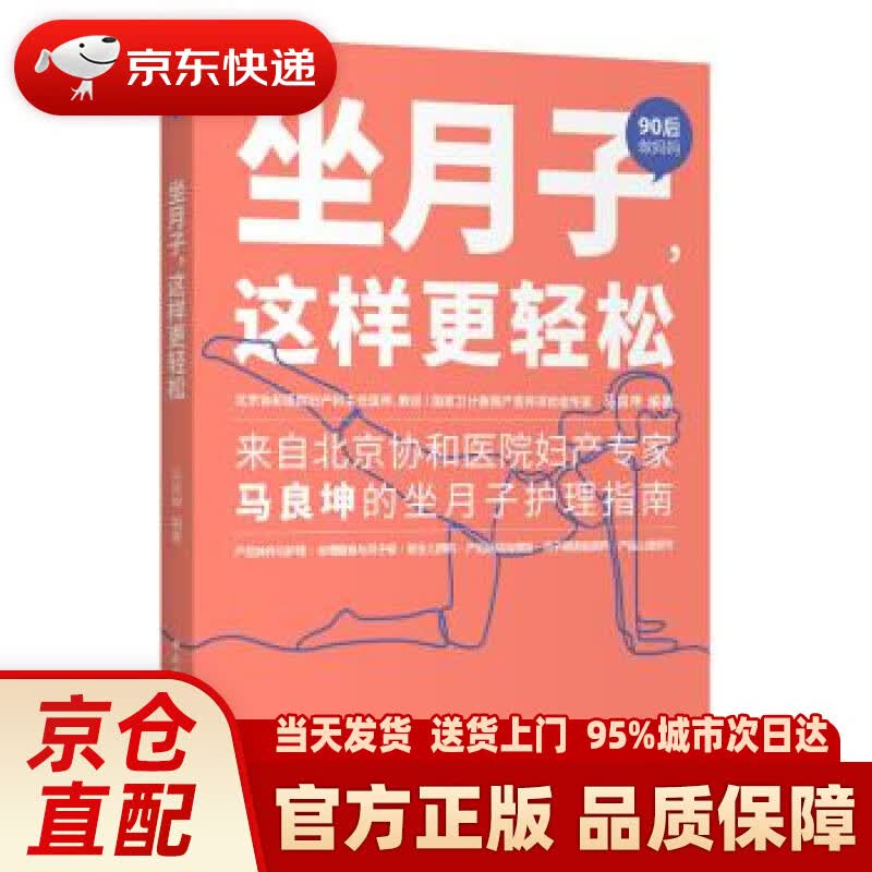 【新华书店 正版新书】坐月子，这样更轻松（90后做妈妈系列） 马良坤 著 中国轻工业出版社