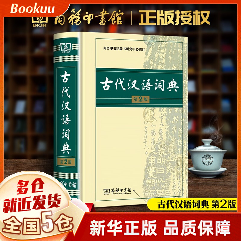 【溯源码版+赠电子书】现代汉语词典第7版正版商务出版社印书馆最新修订版+古代古汉语常用字字典词典第5版+新华成语词典第2版 初中高中中学生字典词典2023通用 古代汉语词典商务印书馆最第2版新版（单本