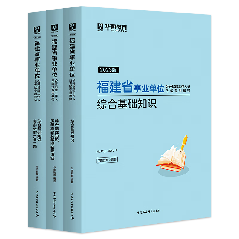 华图福建省事业单位2023综合基础知识教材2022历年真题刷题库练习题试卷公共基础知识事业编制考试用书宁德漳州莆田三明南平市厦门 书课包】教材+真题+题库+113课时精讲课程