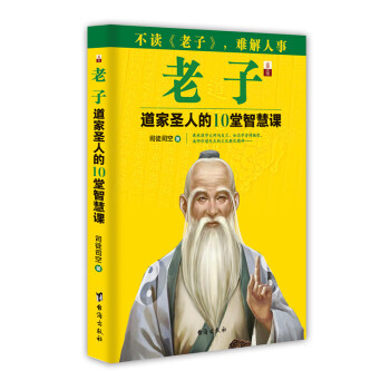 :道家圣人的10堂修身课 司徒司空 9787516807118 台海出版社