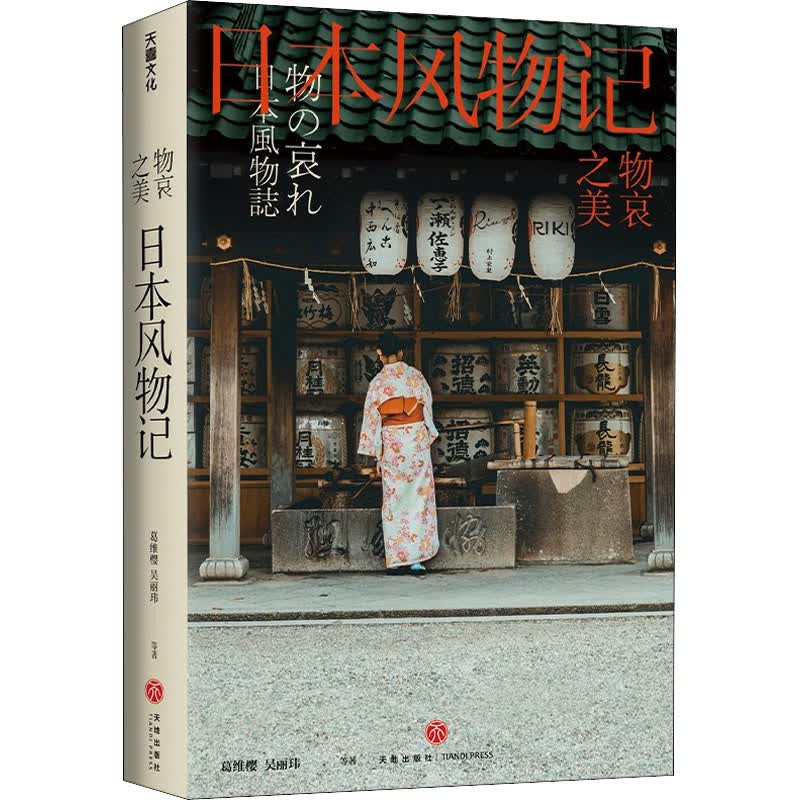 物哀之美 日本风物记