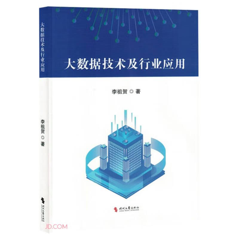 大数据技术及行业应用