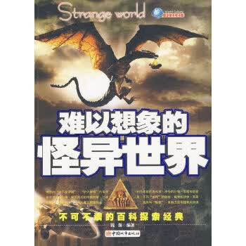 难以想象的怪异世界【正版图书】