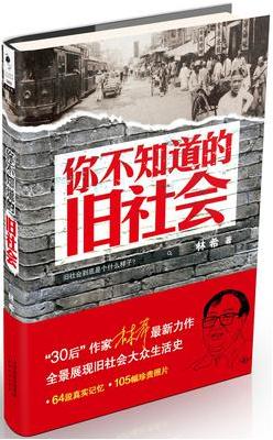 你不知道的旧社会【正版图书】