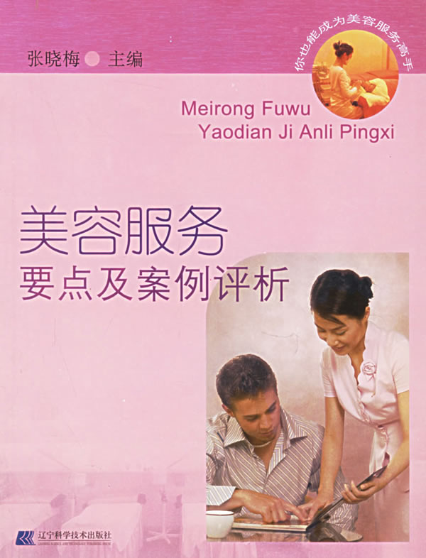 美容服务要点及案例评析【正版书籍】