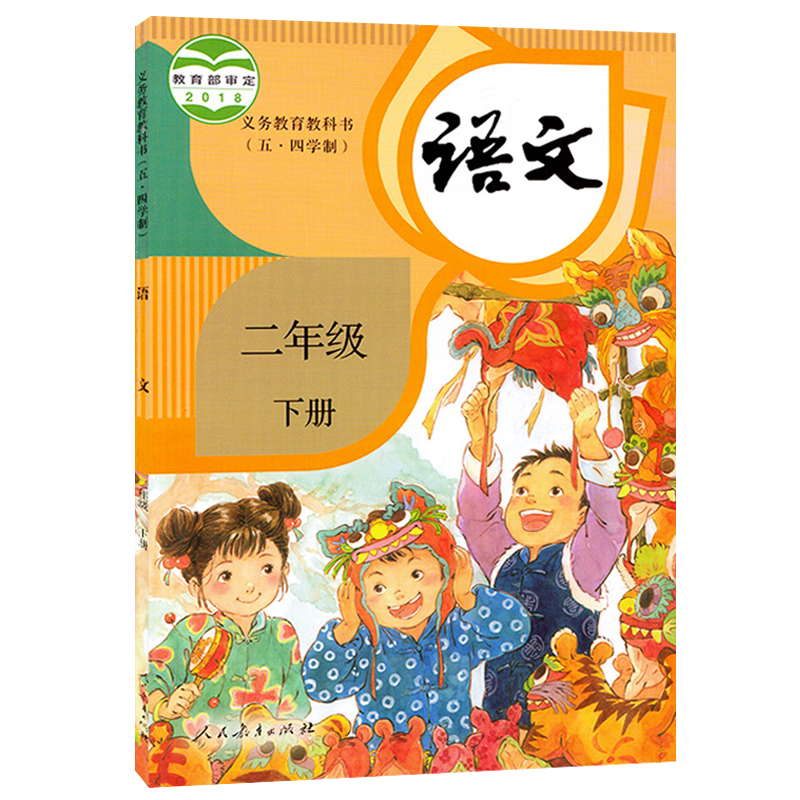 2023五四制小学二年级下册语文书人教版 部编版54制语文二下教材课本 义务教育教科书人民教育出版社二下语文