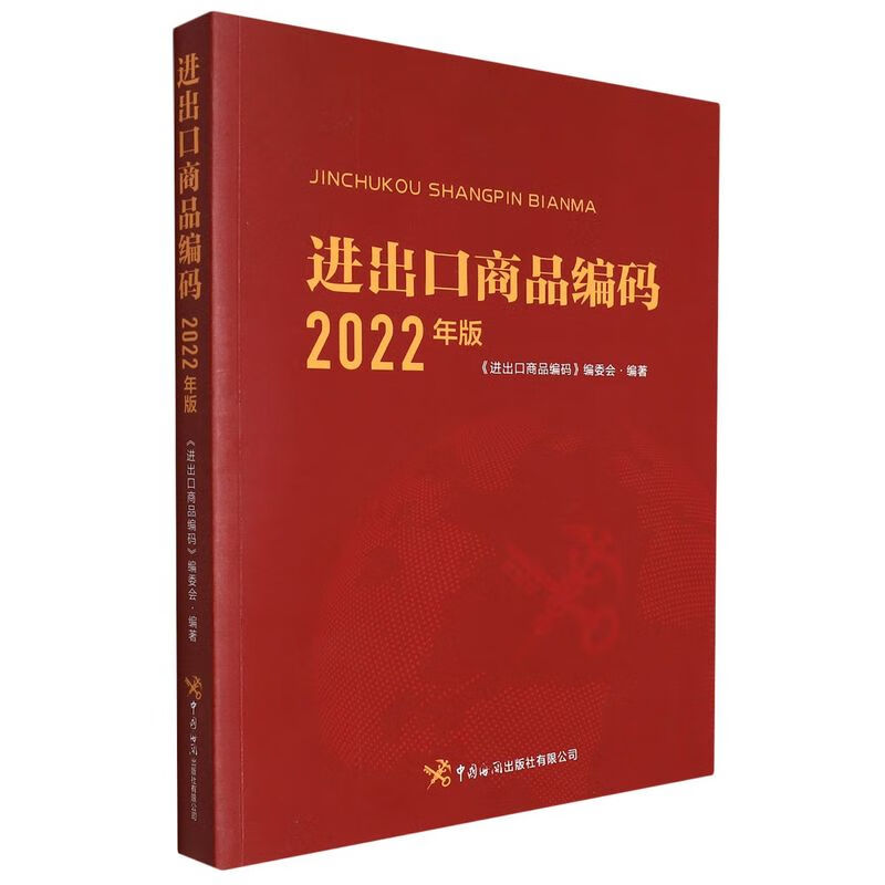 进出口商品编码(2022年版)