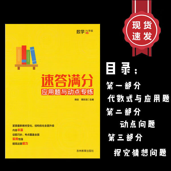 【吉林速发】新版hs版数学速答满分应用题与动点练 七年级上册7年级