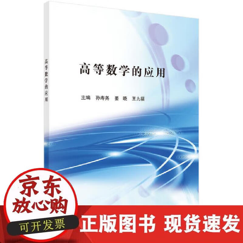 【正版现货】高等数学的应用