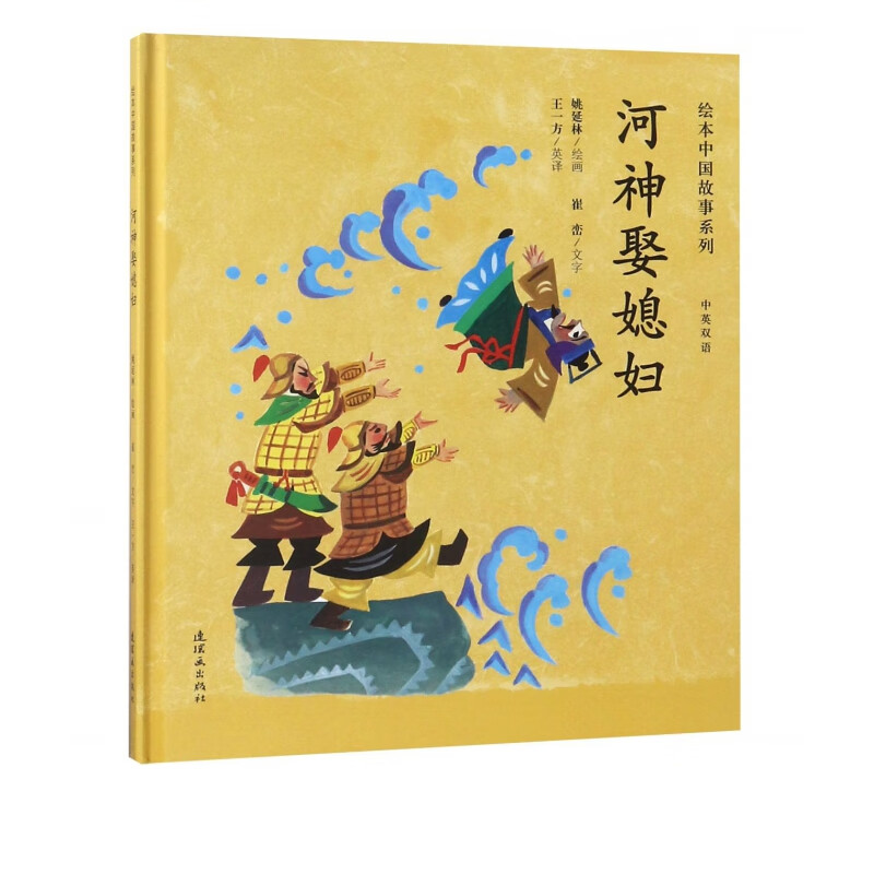 河神娶媳妇(中英双语)(精)/绘本中国故事系列
