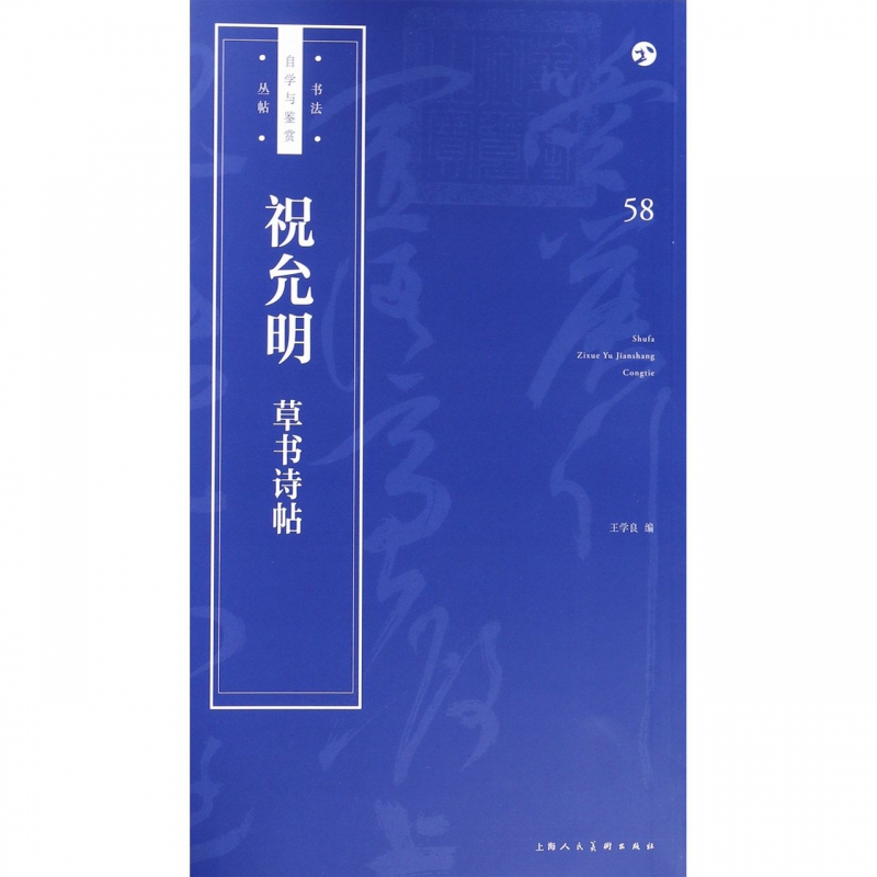 祝允明草书诗帖/书法自学与鉴赏丛帖