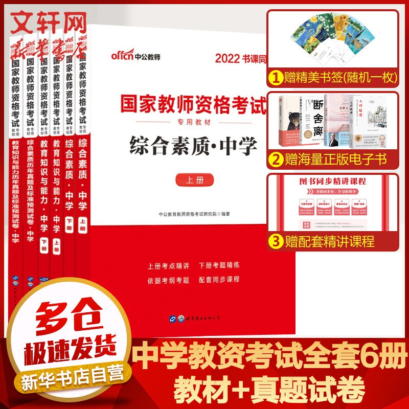 【多品可选赠京豆】中公教育2022 中学教师资格证考试用书 教资高中教资初中 教资高中初中全套共6册 定价178