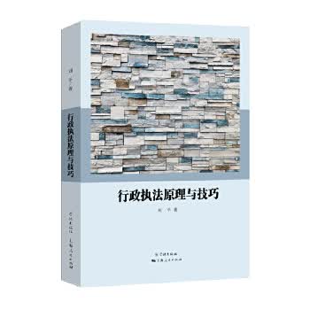 行政执法原理与技巧(修订版)【正版图书】