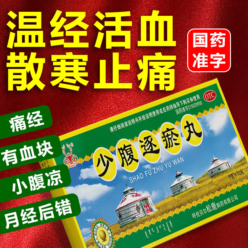 月经不来吃什么药】少腹逐瘀丸 调经养血治月经量少不来经血发黑血块