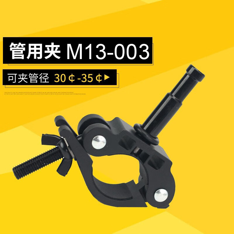 图宝映像 影视器材灯钩 舞台灯钩 顶灯夹 背景横杆管夹 管用夹 金属大力圆管夹 演播厅专用 夹具 管用夹M13-003 Φ30-Φ35mm+头子 京东折扣/优惠券