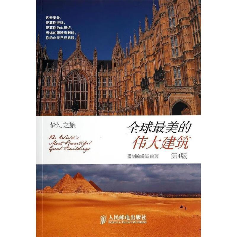 全球美的伟大建筑 墨刻编辑部【书】