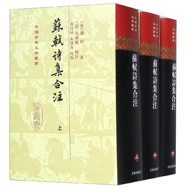 苏轼诗集合注(上中下)(精)/中国古典文学丛书