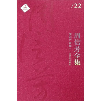 周信芳全集 演剧广告卷二