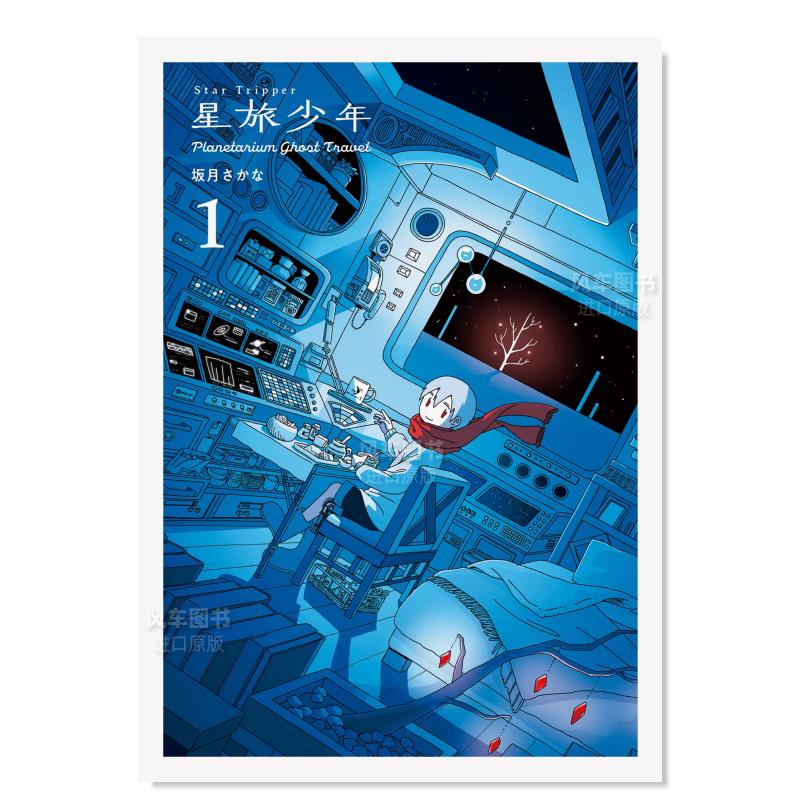 【现货】星旅少年1日文进口原版图书 星旅少年1
