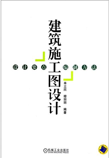 包邮 建筑施工图设计:设计要点.编制方法 单立欣穆丽丽|1273426