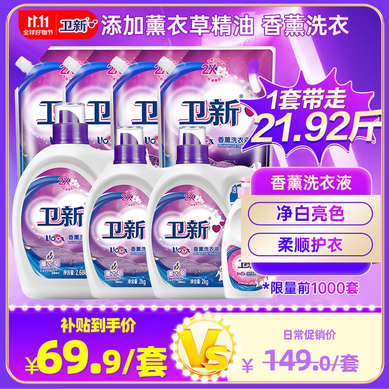 卫新香薰洗衣液薰衣草21.92斤（2.68kg+2kg*2+1kg*4袋+内衣净280g）怎么看?