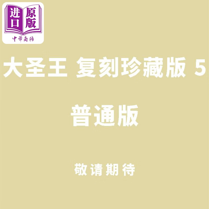预售 漫画 大圣王 复刻珍藏版 5 普通版 黄玉郎 港版漫画书 玉皇朝出版使用感如何?